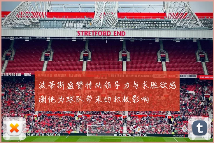 波蒂斯盛赞特纳领导力与求胜欲感谢他为球队带来的积极影响