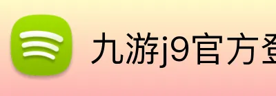 九游j9官方登录入口 Logo